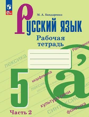 Марина Анатольевна Бондаренко Русский язык. Рабочая тетрадь в двух частях. Часть 2. 5 класс