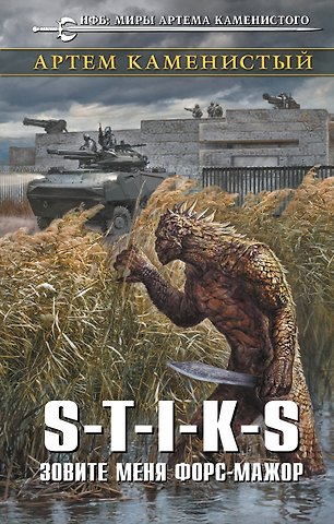 Артём Каменистый S-T-I-K-S. Зовите меня форс-мажор