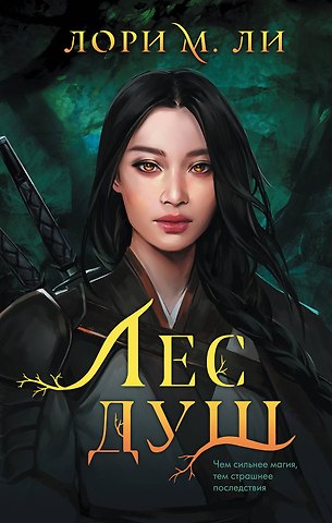 М. Ли Лори Комплект из 2-х книг: Лес душ + Разорванная паутина