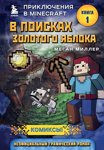 Меган Миллер В поисках золотого яблока. Книга 1