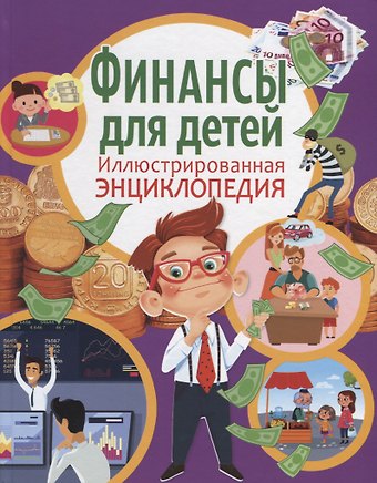 Анна Викторовна Забирова Финансы для детей. Иллюстрированная энциклопедия