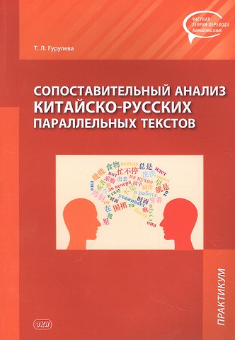 Татьяна Леонидовна Гурулева Сопоставительный анализ Китайско-русских параллельных текстов: практикум