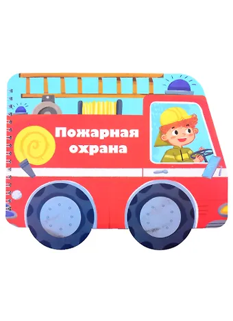 Книжка-картинка Пожарная охрана