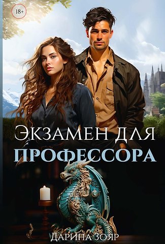 Дарина Зояр Экзамен для профессора