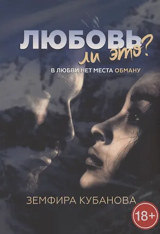Любовь ли это? В любви нет места обману