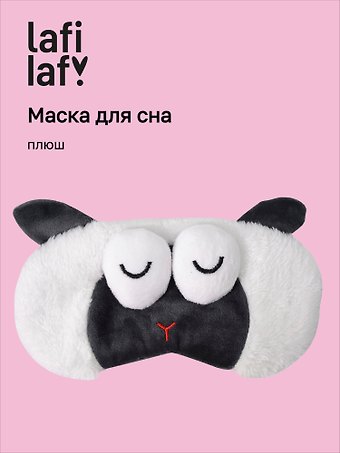 Маска для сна Овечка с объемными глазками спит (плюш) (пакет), Lafilaf