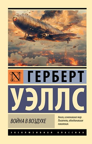 Герберт Джордж Уэллс Война в воздухе