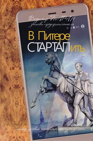 Владимир Валерьевич Таран В Питере СТАРТАПить. Записки предпринимателя, или Петербургский алгоритм: от нуля до неба