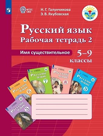 Эвелина Вячеславовна Якубовская, Наталья Григорьевна Галунчикова Русский язык. Имя существительное. 5-9 классы. Рабочая тетрадь 2