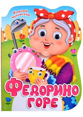 Корней Иванович Чуковский ВЫРУБКА с глазками 22мм. К.ЧУКОВСКИЙ. ФЕДОРИНО ГОРЕ