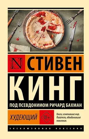 Стивен Кинг Худеющий