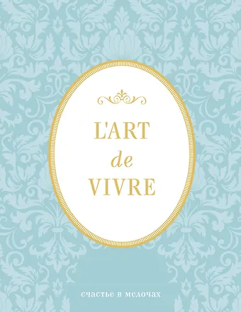 Блокнот L'Art de Vivre. Счастье в мелочах (Мята, линейка)
