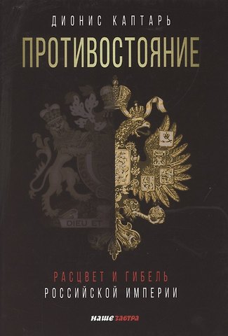 Дионис Каптарь Противостояние. Расцвет и гибель Российской империи