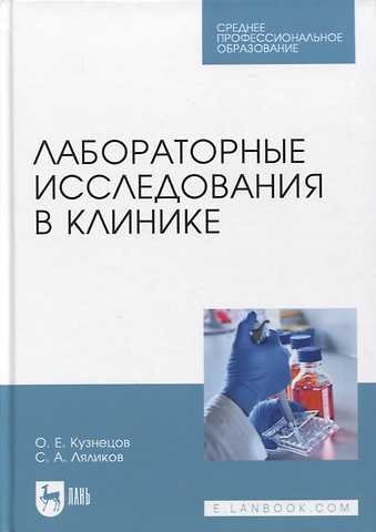 Олег Евгеньевич Кузнецов, Сергей Александрович Ляликов Лабораторные исследования в клинике. Учебное пособие