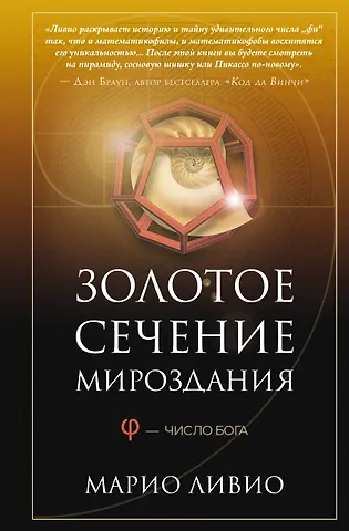 Марио Ливио Золотое сечение мироздания. φ — Число Бога