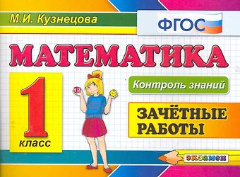 Марта Ивановна Кузнецова, Марина Ивановна Кузнецова Математика.Зачётные работы. 1 класс. ФГОС