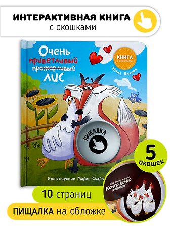 Юлия Весова Очень приветливый Лис. Книга с окошками