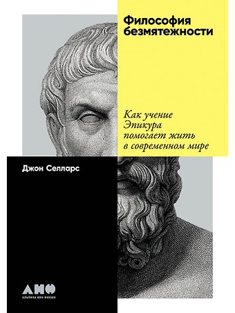 Джон Селларс Философия безмятежности: Как учение Эпикура помогает жить в современном мире