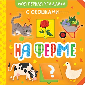 На ферме