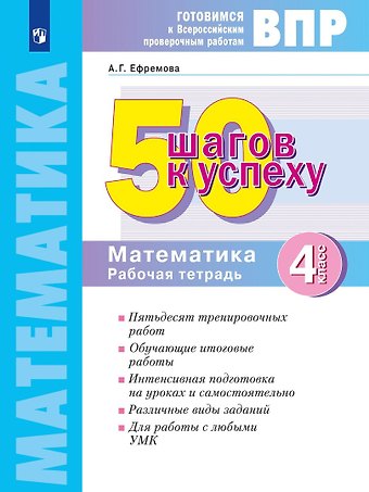 Анна Геннадьевна Ефремова ВПР. 50 шагов к успеху. Готовимся к ВПР. Математика. 4 класс. Рабочая тетрадь. Учебное пособие