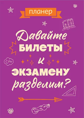 Планер недат. А4 36л Давайте билеты к экзамену разделим скоба, вертик.
