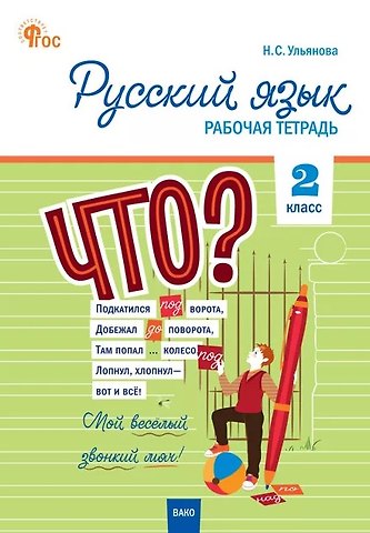 Русский язык. 2 класс. Рабочая тетрадь