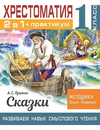 Ольга Васильевна Узорова Хрестоматия. Практикум. Развиваем навык смыслового чтения. А. С. Пушкин. Сказки. 1 класс