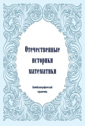 Галина Ивановна Синкевич, Григорий Михайлович Полотновский Отечественные историки математики. Биобиблиографический справочник