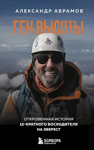 Абрамов Александр Викторович Ген высоты. Откровенная история 12-кратного восходителя на Эверест. Удобный формат