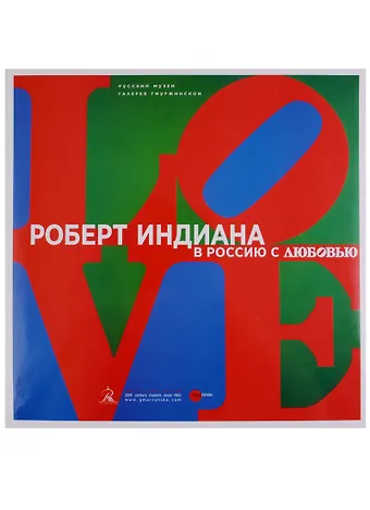 Елена Владимировна Петрова Роберт Индиана. В Россию с любовью