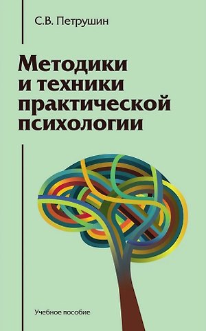 Сергей Владимирович Петрушин Методики и техники практической психологии: Учебное пособие