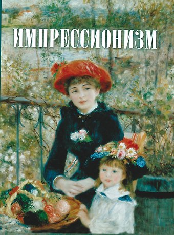 Татьяна Михайловна Котельникова Импрессионизм