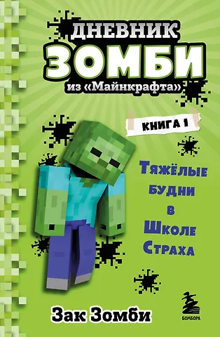 Зак Зомби Дневник Зомби из Майнкрафта. Книга 1. Тяжелые будни в Школе Страха