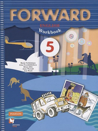 Мария Валерьевна Вербицкая Forward English Workbook / Английский язык. 5 класс. Рабочая тетрадь