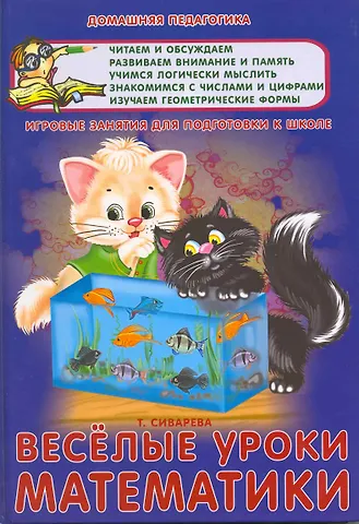 Веселые уроки математики.