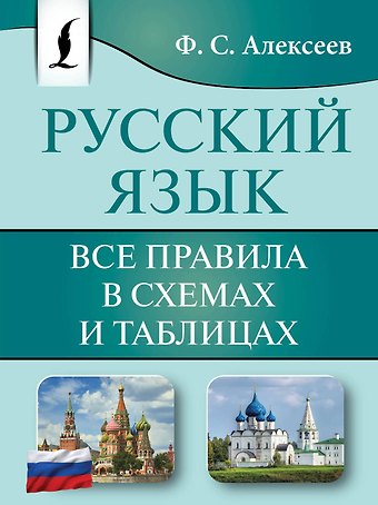Филипп Сергеевич Алексеев Русский язык. Все правила в схемах и таблицах