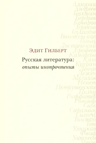 Элизабет Гилберт Русская литература: опыты инопрочтения