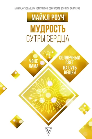 Майкл Роуч Мудрость Сутры Сердца: солнечный свет на суть вещей