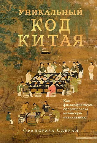 Франсуа Саббан Уникальный код Китая. Как философия вкуса сформировала китайскую цивилизацию