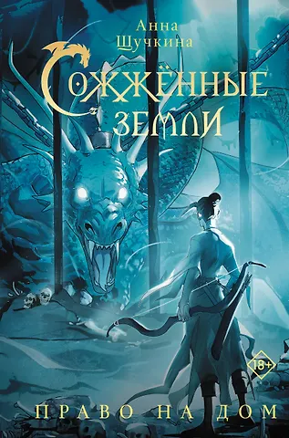 Щучкина Анна Александровна Сожженные земли. Право на дом