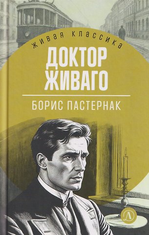 Борис Леонидович Пастернак Доктор Живаго