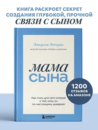 Эггерих Эмерсон Мама сына. Как стать для него опорой и той, кому он по-настоящему доверяет