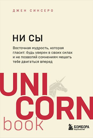 Джен Синсеро НИ СЫ. Будь уверен в своих силах и не позволяй сомнениям мешать тебе двигаться вперед