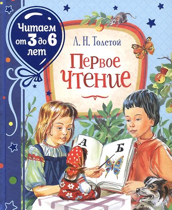 Лев Николаевич Толстой Первое чтение