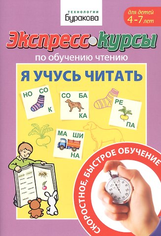 Николай Борисович Бураков Экспресс-курсы по обучению чтению. Я учусь читать. Для детей 4-7 лет