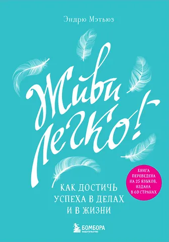 Эндрю Мэтьюз Живи легко! Как достичь успеха в делах и в жизни