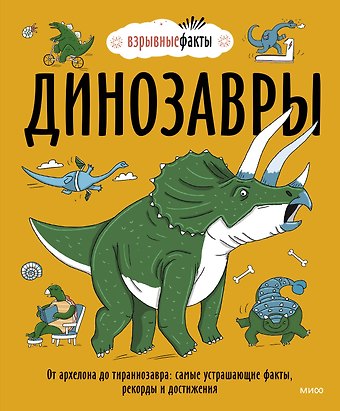 Нудл Фьюэл Динозавры. От архелона до тираннозавра: самые устрашающие факты, рекорды и достижения