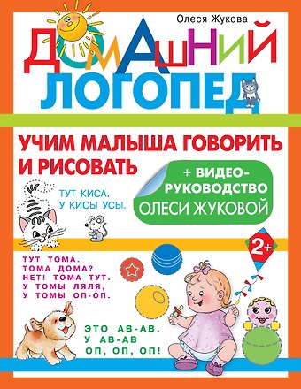 Олеся Станиславовна Жукова Учим малыша говорить и рисовать