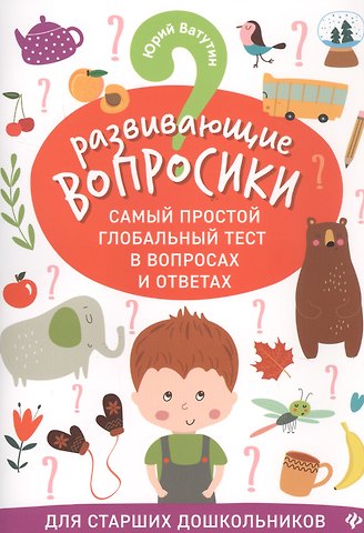 Юрий Юрьевич Ватутин, Юрий Ватутин Развивающие вопросики:самый простой глобал.тест для старш.дошкол.дп