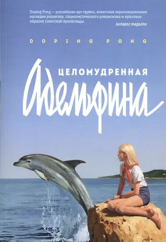 Doping Pong Целомудренная Адельфина